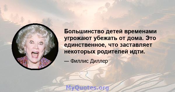 Большинство детей временами угрожают убежать от дома. Это единственное, что заставляет некоторых родителей идти.