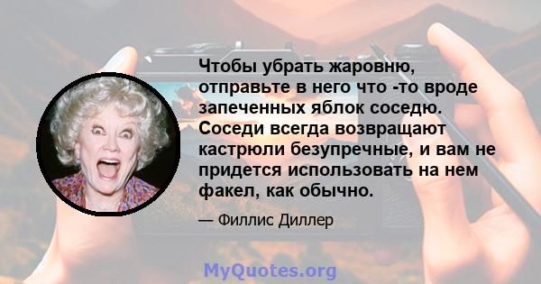 Чтобы убрать жаровню, отправьте в него что -то вроде запеченных яблок соседю. Соседи всегда возвращают кастрюли безупречные, и вам не придется использовать на нем факел, как обычно.