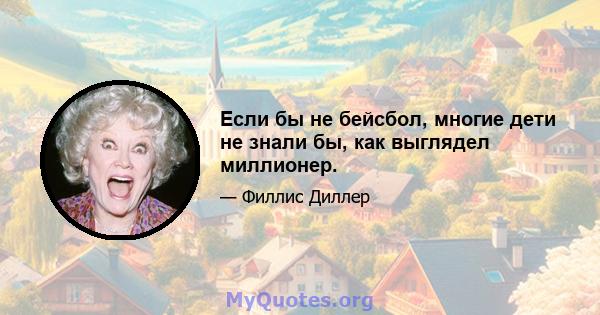 Если бы не бейсбол, многие дети не знали бы, как выглядел миллионер.