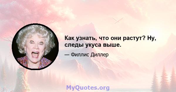 Как узнать, что они растут? Ну, следы укуса выше.