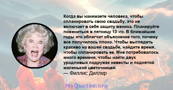 Когда вы нанимаете человека, чтобы спланировать свою свадьбу, это не включает в себя защиту жениха. Планируйте пожениться в пятницу 13 -го. В ближайшие годы это облегчит объяснение того, почему все получилось плохо.