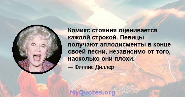 Комикс стояния оценивается каждой строкой. Певицы получают аплодисменты в конце своей песни, независимо от того, насколько они плохи.