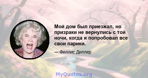 Мой дом был приезжал, но призраки не вернулись с той ночи, когда я попробовал все свои парики.