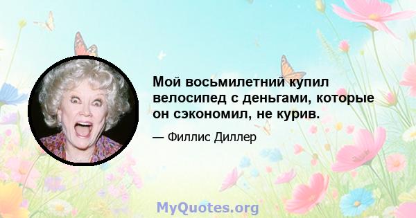 Мой восьмилетний купил велосипед с деньгами, которые он сэкономил, не курив.