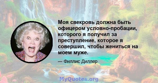 Моя свекровь должна быть офицером условно-пробации, которого я получил за преступление, которое я совершил, чтобы жениться на моем муже.