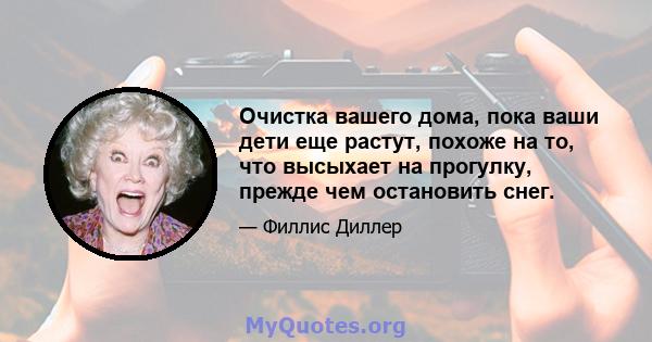 Очистка вашего дома, пока ваши дети еще растут, похоже на то, что высыхает на прогулку, прежде чем остановить снег.