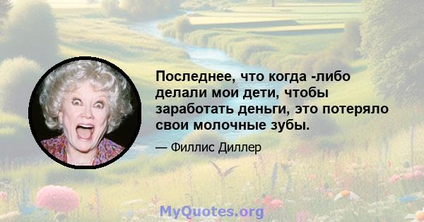 Последнее, что когда -либо делали мои дети, чтобы заработать деньги, это потеряло свои молочные зубы.