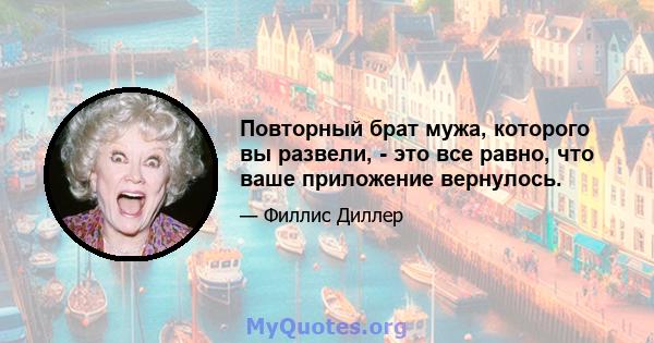 Повторный брат мужа, которого вы развели, - это все равно, что ваше приложение вернулось.