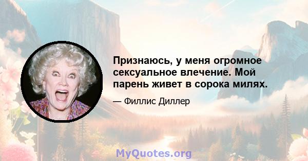 Признаюсь, у меня огромное сексуальное влечение. Мой парень живет в сорока милях.