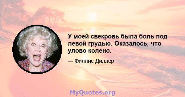 У моей свекровь была боль под левой грудью. Оказалось, что улово колено.