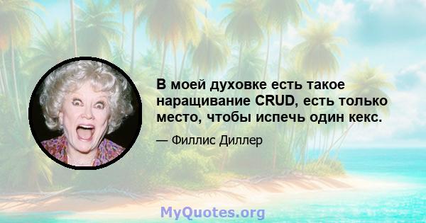 В моей духовке есть такое наращивание CRUD, есть только место, чтобы испечь один кекс.