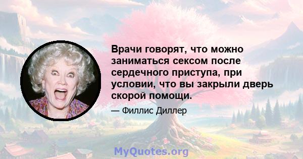 Врачи говорят, что можно заниматься сексом после сердечного приступа, при условии, что вы закрыли дверь скорой помощи.