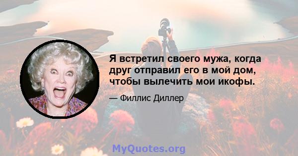 Я встретил своего мужа, когда друг отправил его в мой дом, чтобы вылечить мои икофы.