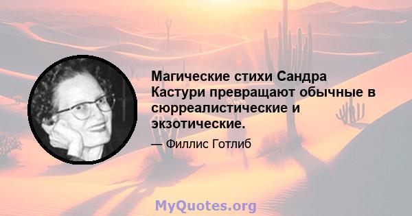 Магические стихи Сандра Кастури превращают обычные в сюрреалистические и экзотические.