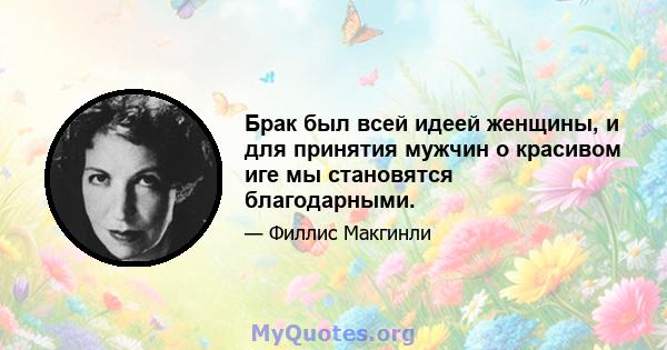 Брак был всей идеей женщины, и для принятия мужчин о красивом иге мы становятся благодарными.