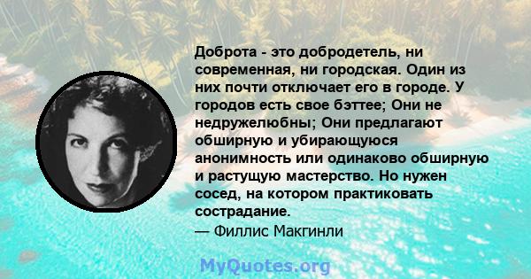 Доброта - это добродетель, ни современная, ни городская. Один из них почти отключает его в городе. У городов есть свое бэттее; Они не недружелюбны; Они предлагают обширную и убирающуюся анонимность или одинаково