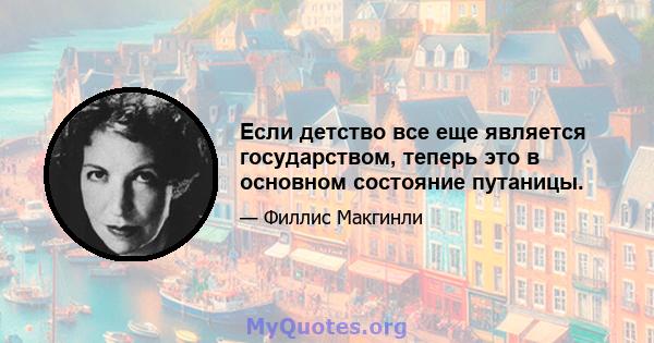 Если детство все еще является государством, теперь это в основном состояние путаницы.