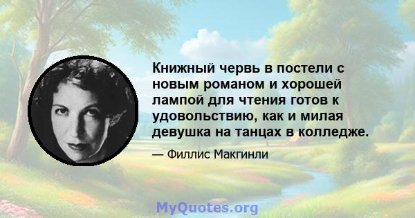 Книжный червь в постели с новым романом и хорошей лампой для чтения готов к удовольствию, как и милая девушка на танцах в колледже.