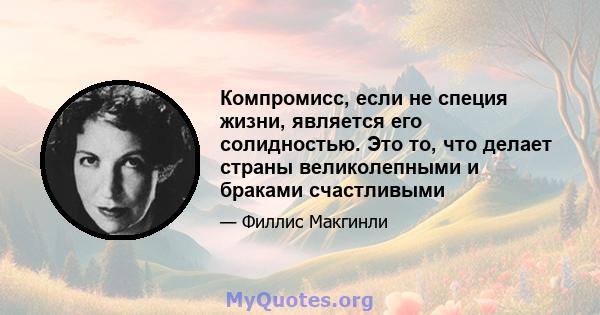 Компромисс, если не специя жизни, является его солидностью. Это то, что делает страны великолепными и браками счастливыми