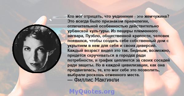 Кто мог отрицать, что уединение - это жемчужина? Это всегда было признаком привилегии, отличительной особенностью действительно урбанской культуры. Из пещеры племенного вигвара, Пуэбло, общественной крепости, человек