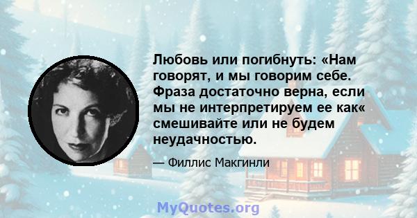 Любовь или погибнуть: «Нам говорят, и мы говорим себе. Фраза достаточно верна, если мы не интерпретируем ее как« смешивайте или не будем неудачностью.