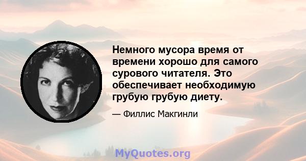 Немного мусора время от времени хорошо для самого сурового читателя. Это обеспечивает необходимую грубую грубую диету.