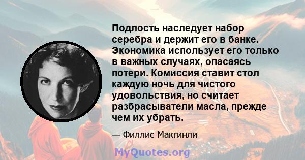 Подлость наследует набор серебра и держит его в банке. Экономика использует его только в важных случаях, опасаясь потери. Комиссия ставит стол каждую ночь для чистого удовольствия, но считает разбрасыватели масла,