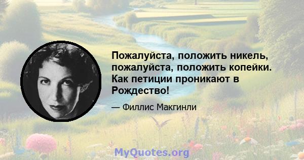 Пожалуйста, положить никель, пожалуйста, положить копейки. Как петиции проникают в Рождество!