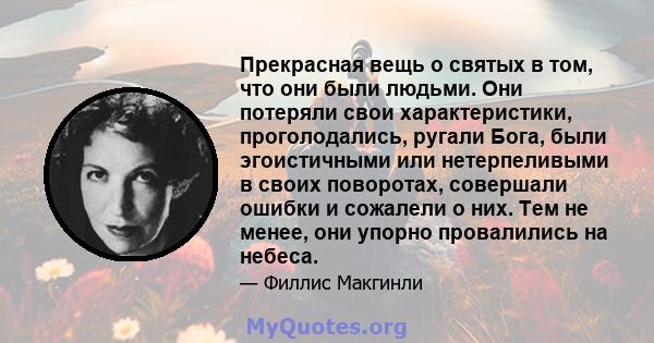 Прекрасная вещь о святых в том, что они были людьми. Они потеряли свои характеристики, проголодались, ругали Бога, были эгоистичными или нетерпеливыми в своих поворотах, совершали ошибки и сожалели о них. Тем не менее,