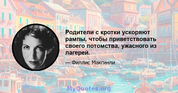 Родители с кротки ускоряют рампы, чтобы приветствовать своего потомства, ужасного из лагерей.