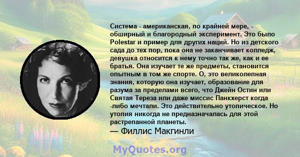 Система - американская, по крайней мере, - обширный и благородный эксперимент. Это было Polestar и пример для других наций. Но из детского сада до тех пор, пока она не заканчивает колледж, девушка относится к нему точно 