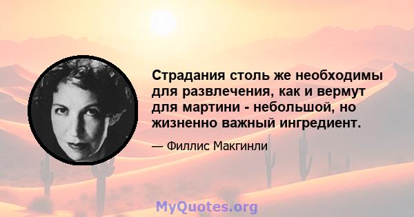 Страдания столь же необходимы для развлечения, как и вермут для мартини - небольшой, но жизненно важный ингредиент.