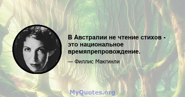 В Австралии не чтение стихов - это национальное времяпрепровождение.