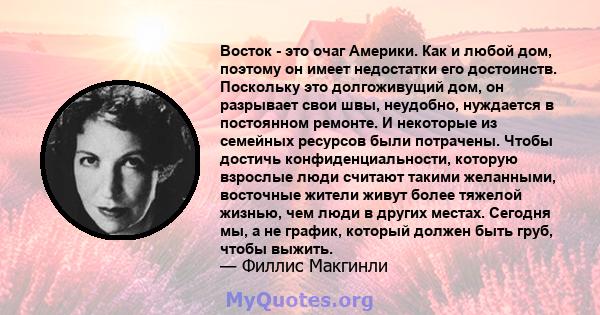 Восток - это очаг Америки. Как и любой дом, поэтому он имеет недостатки его достоинств. Поскольку это долгоживущий дом, он разрывает свои швы, неудобно, нуждается в постоянном ремонте. И некоторые из семейных ресурсов