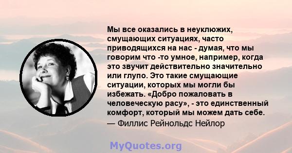 Мы все оказались в неуклюжих, смущающих ситуациях, часто приводящихся на нас - думая, что мы говорим что -то умное, например, когда это звучит действительно значительно или глупо. Это такие смущающие ситуации, которых