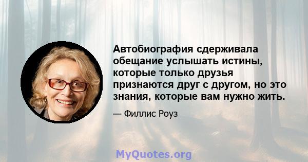 Автобиография сдерживала обещание услышать истины, которые только друзья признаются друг с другом, но это знания, которые вам нужно жить.