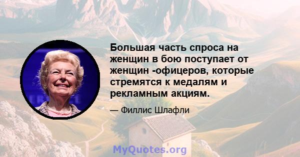 Большая часть спроса на женщин в бою поступает от женщин -офицеров, которые стремятся к медалям и рекламным акциям.