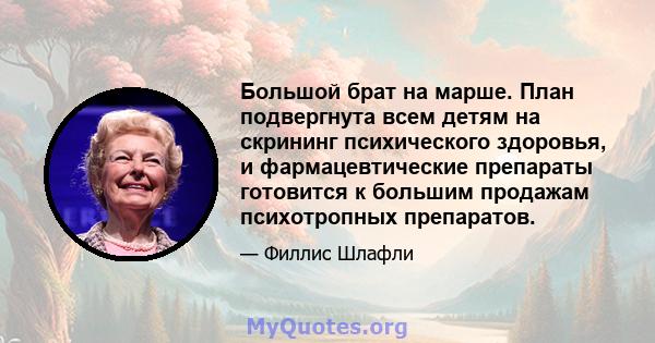 Большой брат на марше. План подвергнута всем детям на скрининг психического здоровья, и фармацевтические препараты готовится к большим продажам психотропных препаратов.