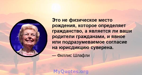 Это не физическое место рождения, которое определяет гражданство, а является ли ваши родители гражданами, и явное или подразумеваемое согласие на юрисдикцию суверена.