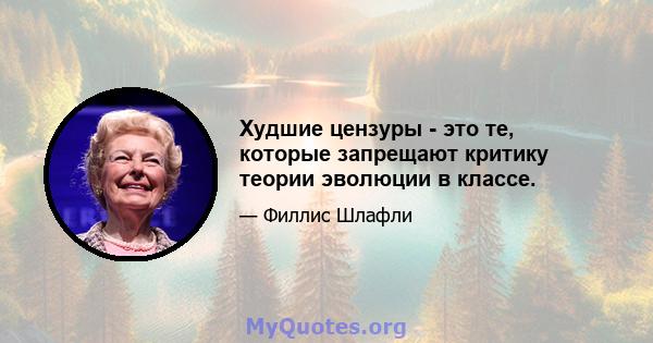 Худшие цензуры - это те, которые запрещают критику теории эволюции в классе.