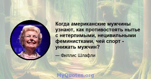 Когда американские мужчины узнают, как противостоять нытье с нетерпимыми, нецивильными феминистками, чей спорт - унижать мужчин?