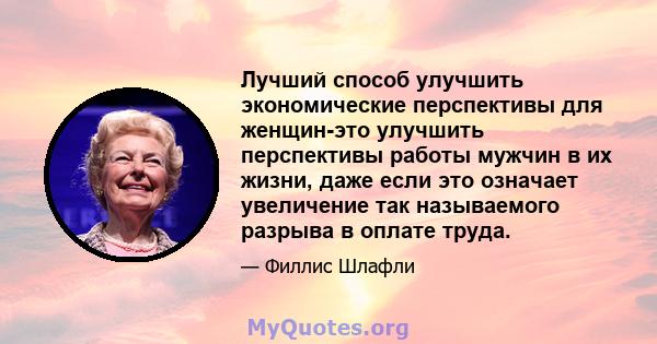 Лучший способ улучшить экономические перспективы для женщин-это улучшить перспективы работы мужчин в их жизни, даже если это означает увеличение так называемого разрыва в оплате труда.