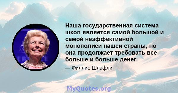 Наша государственная система школ является самой большой и самой неэффективной монополией нашей страны, но она продолжает требовать все больше и больше денег.