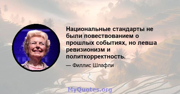 Национальные стандарты не были повествованием о прошлых событиях, но левша ревизионизм и политкорректность.