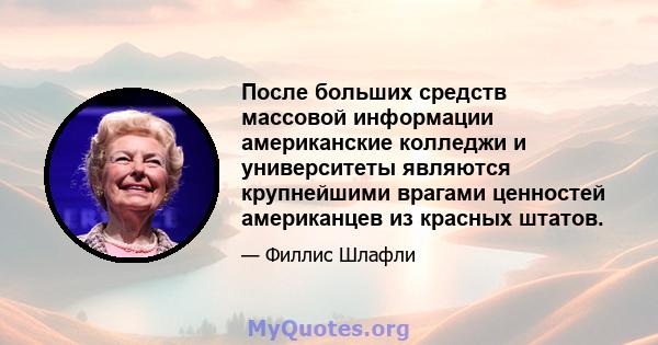 После больших средств массовой информации американские колледжи и университеты являются крупнейшими врагами ценностей американцев из красных штатов.