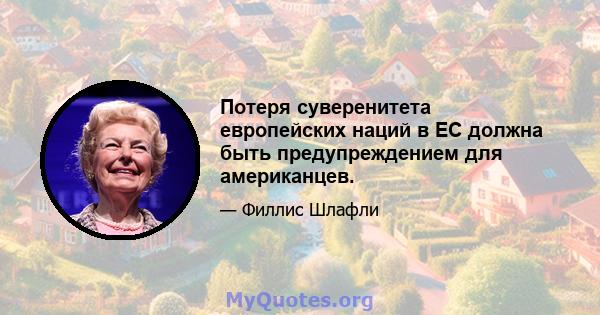 Потеря суверенитета европейских наций в ЕС должна быть предупреждением для американцев.