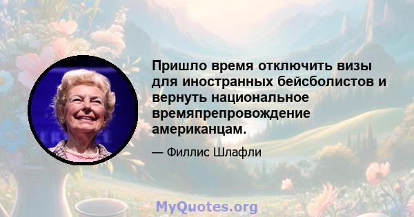 Пришло время отключить визы для иностранных бейсболистов и вернуть национальное времяпрепровождение американцам.