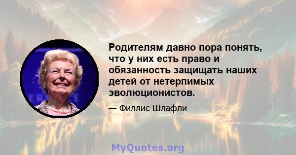 Родителям давно пора понять, что у них есть право и обязанность защищать наших детей от нетерпимых эволюционистов.