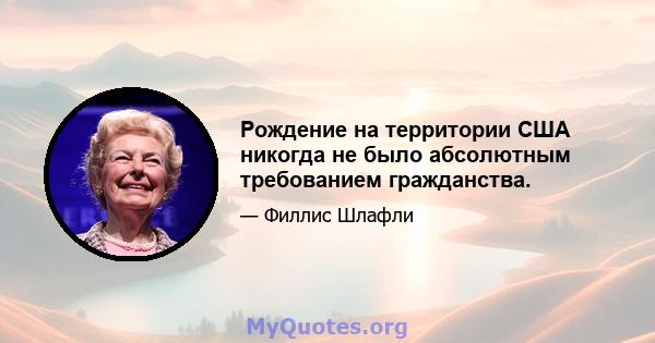 Рождение на территории США никогда не было абсолютным требованием гражданства.