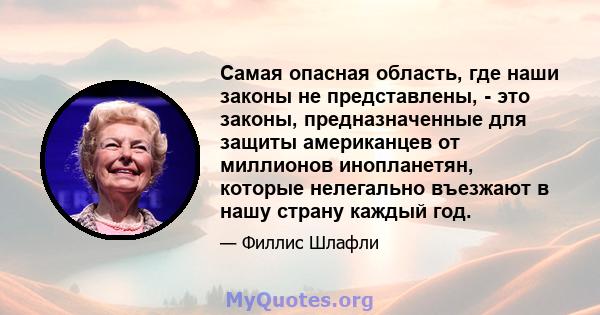 Самая опасная область, где наши законы не представлены, - это законы, предназначенные для защиты американцев от миллионов инопланетян, которые нелегально въезжают в нашу страну каждый год.